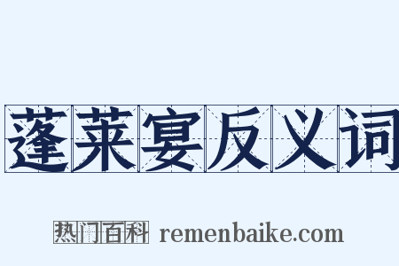 蓬莱宴反义词是什么意思的图片